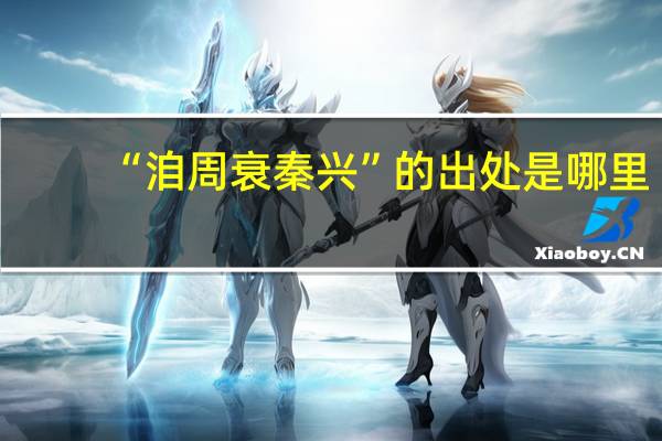 “洎周衰秦兴”的出处是哪里