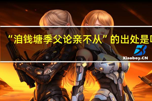 “洎钱塘季父论亲不从”的出处是哪里