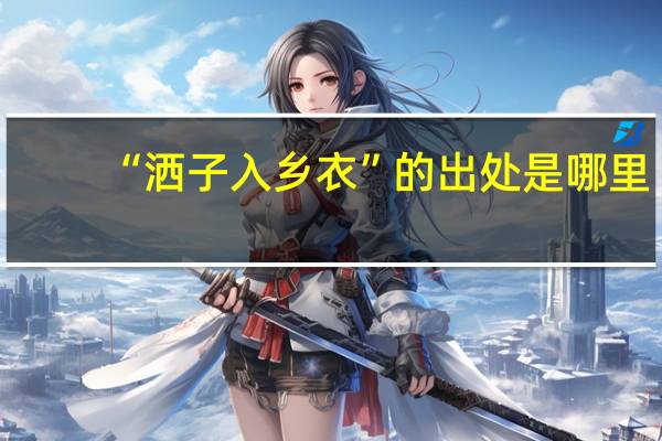 “洒子入乡衣”的出处是哪里