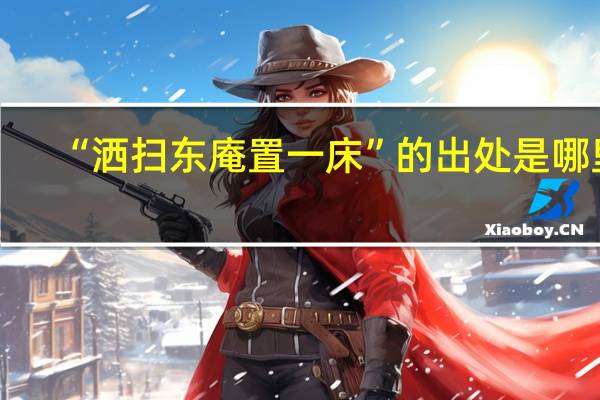 “洒扫东庵置一床”的出处是哪里