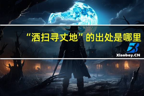 “洒扫寻丈地”的出处是哪里