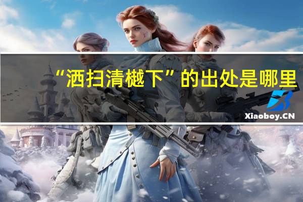 “洒扫清樾下”的出处是哪里