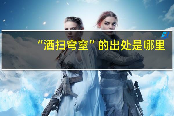 “洒扫穹窒”的出处是哪里
