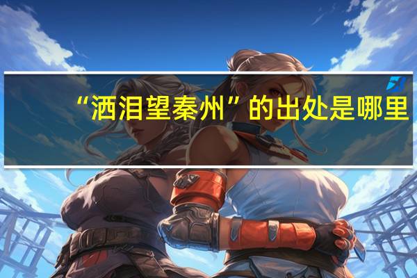 “洒泪望秦州”的出处是哪里