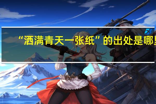 “洒满青天一张纸”的出处是哪里
