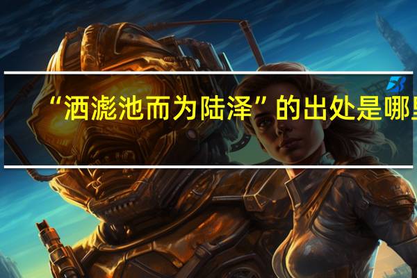 “洒滮池而为陆泽”的出处是哪里