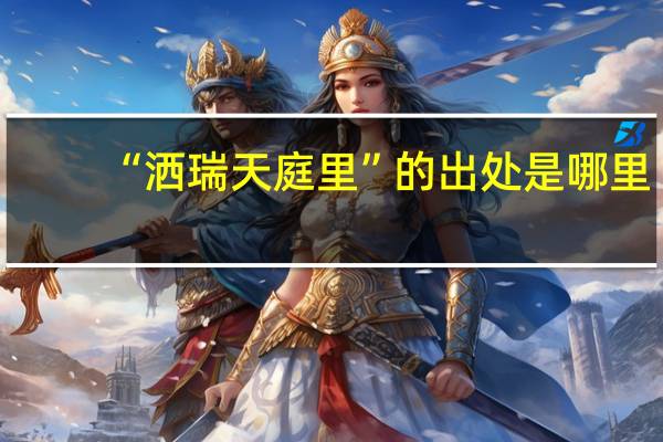 “洒瑞天庭里”的出处是哪里