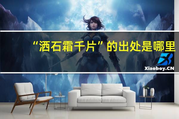 “洒石霜千片”的出处是哪里