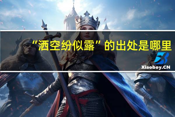 “洒空纷似露”的出处是哪里