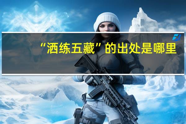 “洒练五藏”的出处是哪里