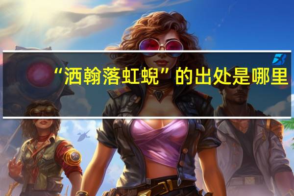 “洒翰落虹蜺”的出处是哪里