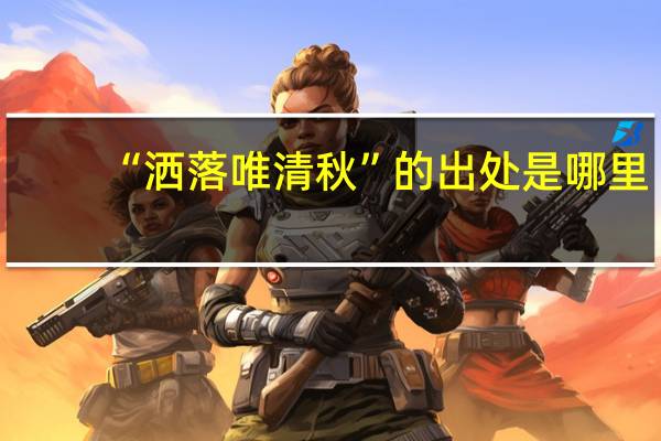 “洒落唯清秋”的出处是哪里