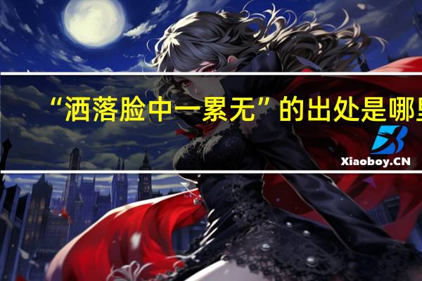 “洒落脸中一累无”的出处是哪里