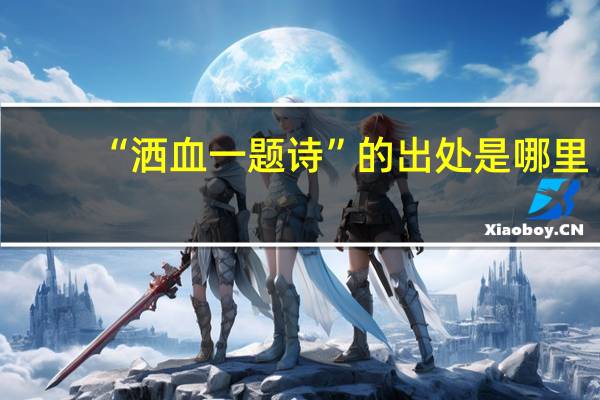 “洒血一题诗”的出处是哪里