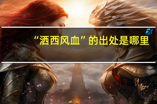 “洒西风血”的出处是哪里