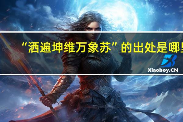 “洒遍坤维万象苏”的出处是哪里