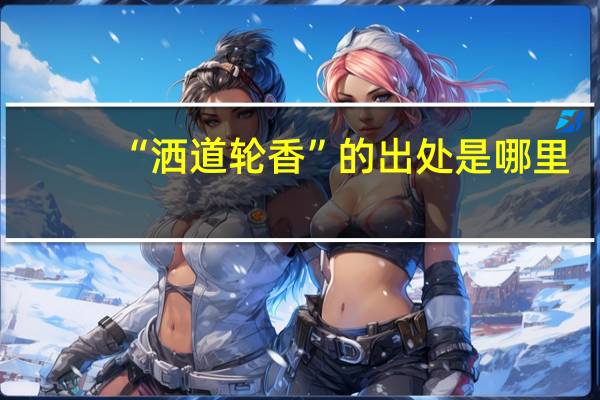“洒道轮香”的出处是哪里