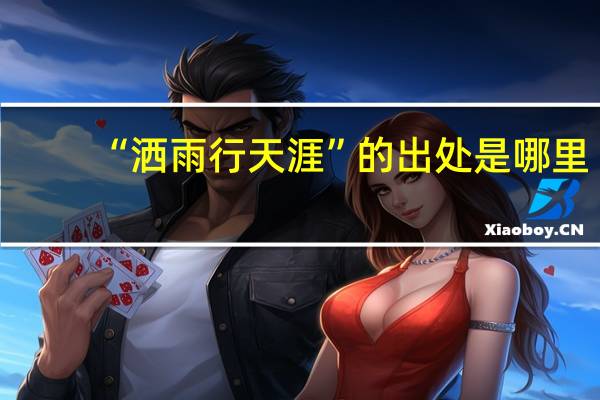 “洒雨行天涯”的出处是哪里