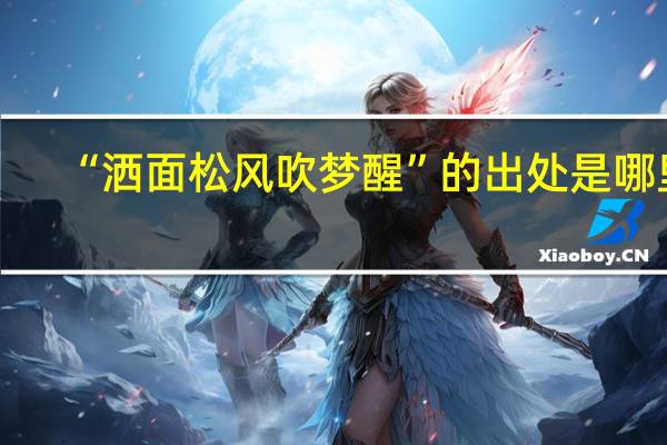 “洒面松风吹梦醒”的出处是哪里