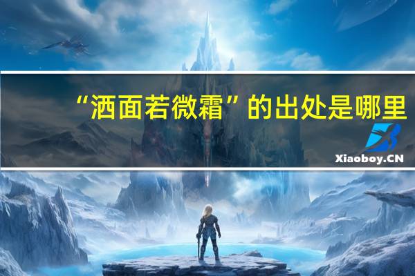 “洒面若微霜”的出处是哪里