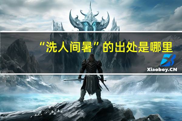 “洗人间暑”的出处是哪里