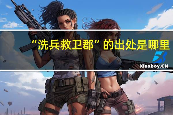 “洗兵救卫郡”的出处是哪里