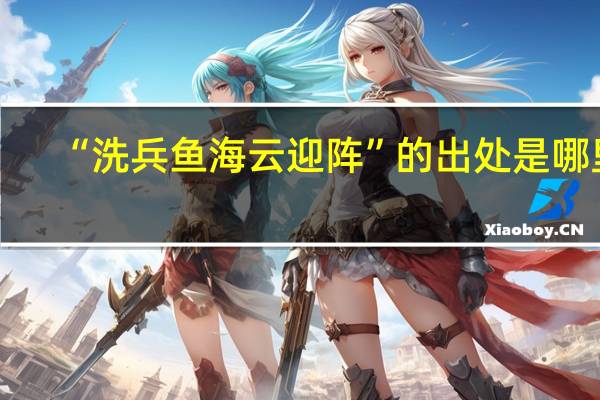 “洗兵鱼海云迎阵”的出处是哪里
