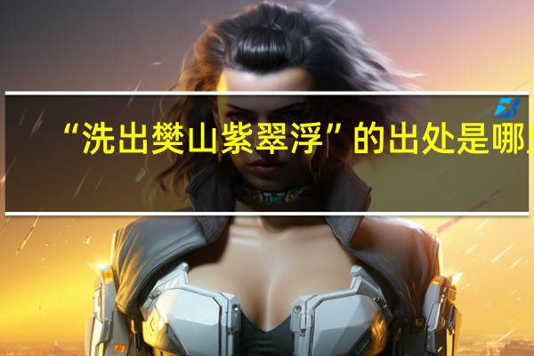 “洗出樊山紫翠浮”的出处是哪里
