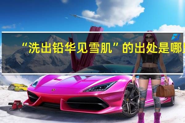 “洗出铅华见雪肌”的出处是哪里