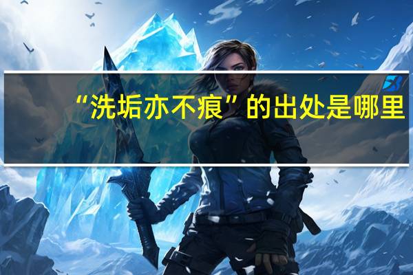 “洗垢亦不痕”的出处是哪里