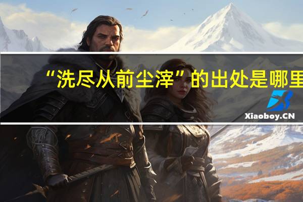 “洗尽从前尘滓”的出处是哪里
