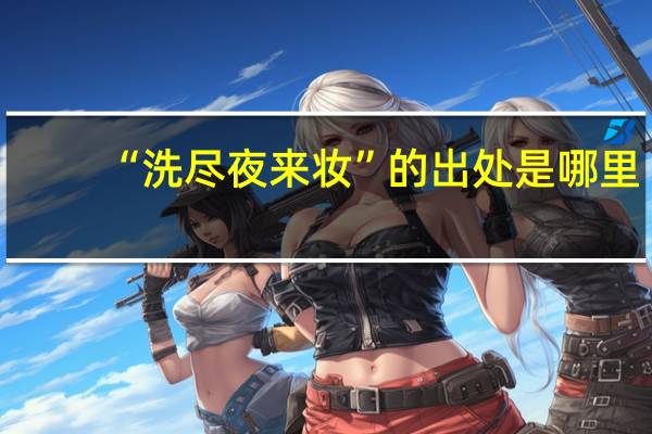 “洗尽夜来妆”的出处是哪里