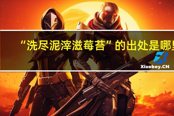 “洗尽泥滓滋莓苔”的出处是哪里