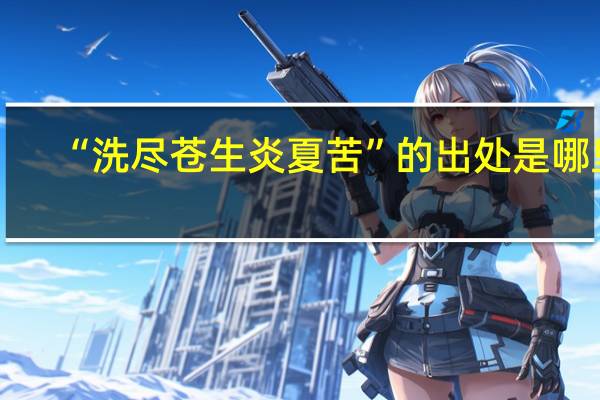 “洗尽苍生炎夏苦”的出处是哪里
