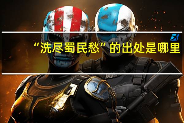 “洗尽蜀民愁”的出处是哪里