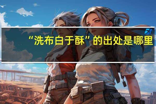 “洗布白于酥”的出处是哪里