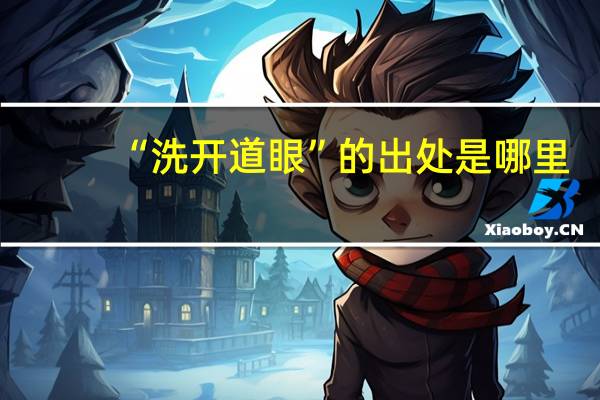 “洗开道眼”的出处是哪里