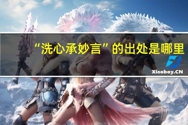 “洗心承妙言”的出处是哪里