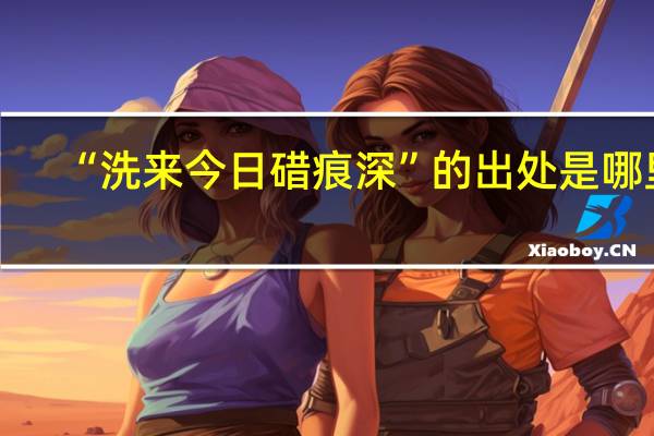 “洗来今日碏痕深”的出处是哪里