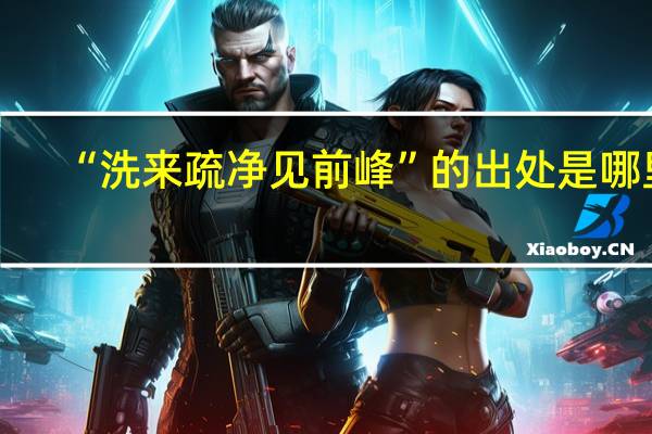 “洗来疏净见前峰”的出处是哪里