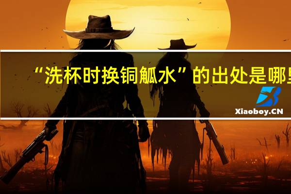 “洗杯时换铜觚水”的出处是哪里