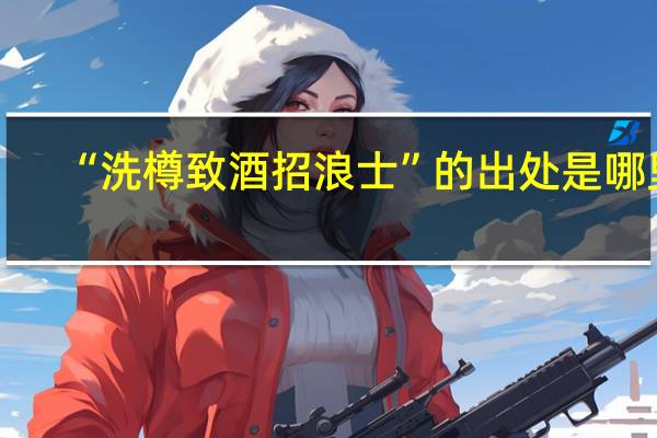 “洗樽致酒招浪士”的出处是哪里