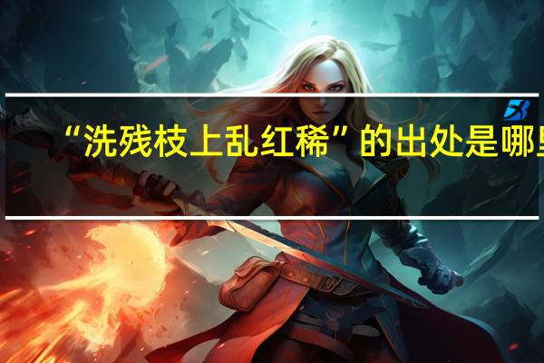 “洗残枝上乱红稀”的出处是哪里