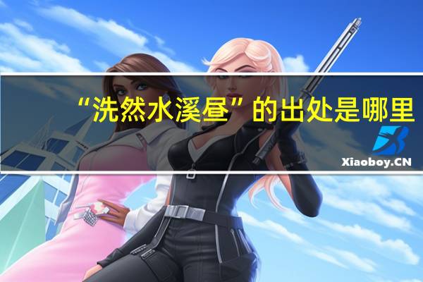 “洗然水溪昼”的出处是哪里