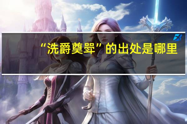 “洗爵奠斝”的出处是哪里