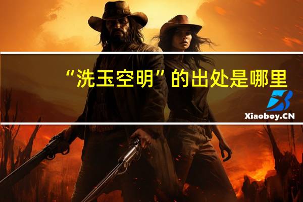 “洗玉空明”的出处是哪里