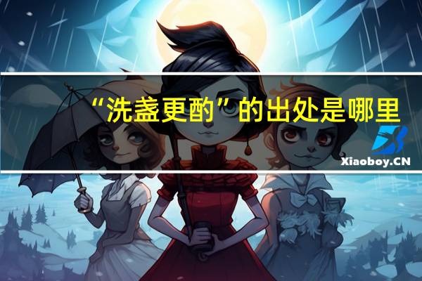“洗盏更酌”的出处是哪里