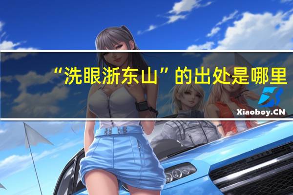 “洗眼浙东山”的出处是哪里