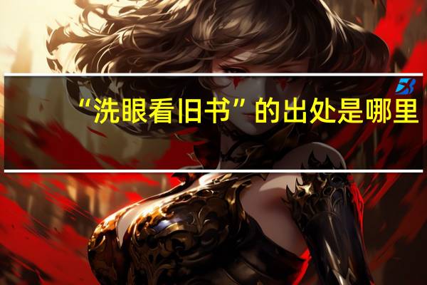 “洗眼看旧书”的出处是哪里