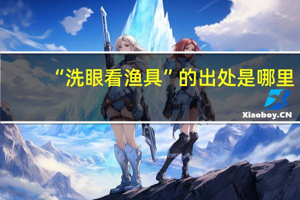 “洗眼看渔具”的出处是哪里
